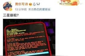 黑屏、乱码、无限重启……大批三星手机变“砖头”，官方回应图片