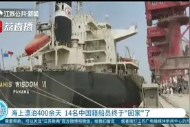 海上漂泊400余天 14名中国籍船员终于“回家”了图片