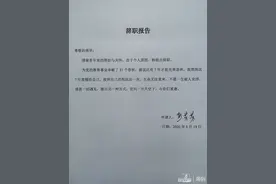 “生命无法重来，不愿一生被人安排”丨一封辞职信的意外走红图片