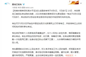 黑龙江体育单招和高水平运动队全国统考将于6月6日、7日进行图片