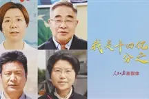 全媒体多角度诠释人民至上图片