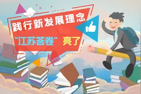 践行新发展理念，“江苏答卷”亮了视频封面