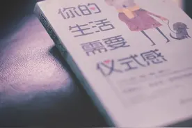 女人，一定要有仪式感图片