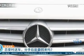 判了！恋爱一个月送女友30万奔驰，分手后想要回来……图片