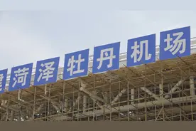 菏泽牡丹机场航站楼、塔台等主体建设已基本完成 预计6月底竣工视频封面