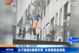 【救在现场】江苏扬州：女子倒挂8楼晾衣架 众邻居紧急相救视频封面