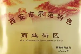 点赞！中贸商业街入选“西安市示范特色商业街区”图片