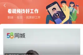 58同城推出“短视频招聘专区”动态展示企业形象吸引优秀人才应聘图片