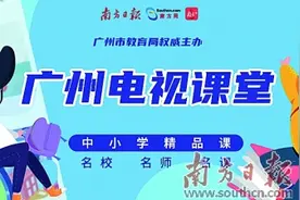 南方+广州电视课堂累计流量突破2000万图片