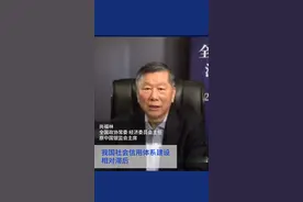 财富连线｜尚福林：对上市企业造假行为应“零容忍”视频封面