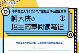 快速读懂《华工2020年广东综合评价招生简章》|柯大侠阅读笔记图片