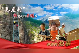 习近平讲述的故事|“悬崖村”：新时代的幸福路视频封面