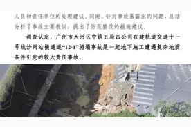 广州“12·1”地陷原因查明：暗挖法施工引发拱顶透水坍塌视频封面