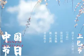 “三月三”，一个富有浪漫情调的节日图片