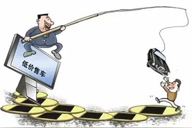 【风险提示】当心！“零首付”“低首付”购车可能是陷阱图片