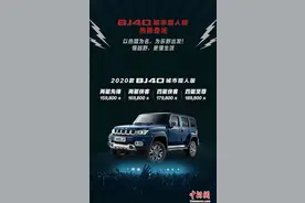 售15.98-18.98万元 2020款BJ40城市猎人版正式上市图片