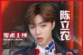 陈立农发布首张专辑感触颇多 发长文致谢身边人图片