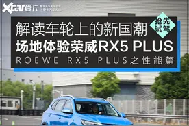 解读车轮上的新国潮 场地体验荣威RX5 PLUS图片