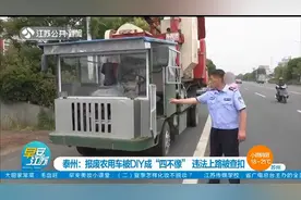 泰州：报废农用车被DIY成“四不像”，违法上路被民警查扣视频封面