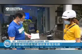 南京：外牌电动车禁令即将执行，关于换牌、换购，你了解多少？视频封面