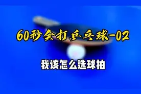 60秒会打乒乓球02：初学者，如何选择球拍？