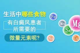 生活中哪些食物有白癜风患者所需要的微量元素呢图片