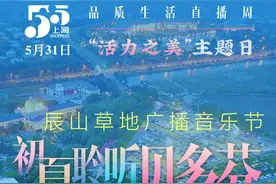 品质生活直播周｜辰山草地广播音乐节，在大自然中享艺术盛宴图片