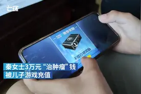 熊孩子玩手机游戏大额消费求退款仨月未果，报道三天后退还