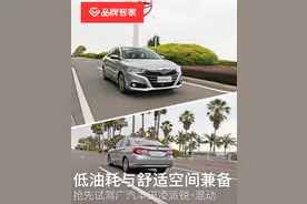 低油耗与舒适空间兼备 抢先试驾广汽本田凌派锐·混动图片