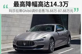 玛莎拉蒂Ghibli  开始降价了图片