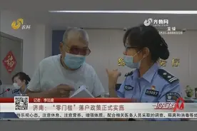 济南“零门槛”落户政策正式实施，新落户居民平等享受各种权益视频封面