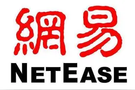 网易披露招股书：最高募资244.9亿港元，将用于创新和全球化战略图片