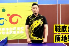60秒会打乒乓球03：打球穿什么有讲究图片