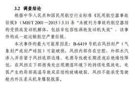 川航3U8633备降事件调查报告公布图片