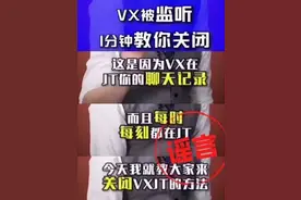 辟谣 | 你的微信被监听了？假的图片