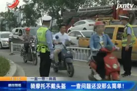 【一盔一带】南昌：骑摩托不戴头盔 一查问题还没那么简单！