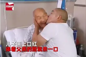 5旬儿子画上口红亲9旬父亲，网友纷纷被这一幕感动图片