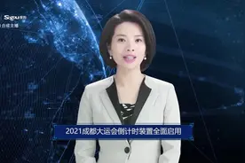 AI合成主播丨2021成都大运会倒计时装置全面启用视频封面