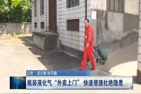 瓶装液化气“外卖上门”快速便捷杜绝隐患视频封面