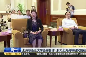 上海与浙江大学签约合作  浙大上海高等研究院在沪揭牌视频封面