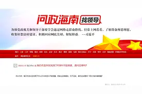 问政海南｜海口凤翔丁村8年不能报建 回复：列入棚改计划不能审批个人住宅项目图片