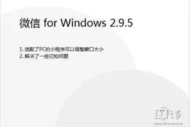微信 PC 电脑版 2.9.5 测试版更新：小程序可调整窗口大小图片