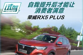 自我提升后才能让消费者满意 试驾荣威RX5 PLUS图片