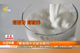 睡前喝牛奶，真的有助于睡眠？事实却并非如此，科学依据都在这里视频封面
