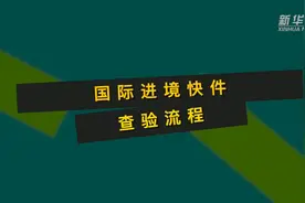 国际进境快件查验流程