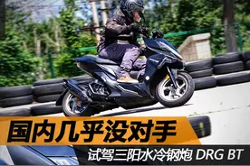 国内几乎没对手 试驾三阳水冷钢炮DRG BT图片