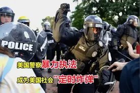 美国警察暴力执法 逼得特朗普躲进白宫地下掩体？视频封面