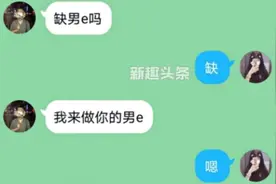 做你的男e是什么意思 做你的男e是什么梗出处介绍图片