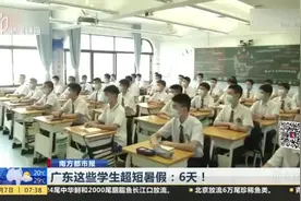 广东这些学生超短暑假：6天！视频封面