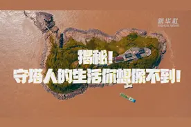 揭秘！守塔人的生活你想像不到！视频封面